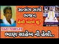 bhan saheb ni heli ભાણ સાહેબ ની હેલી uttamdas na bhajan