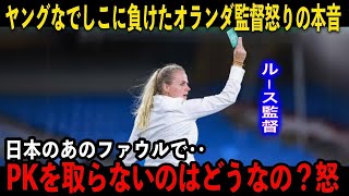 【U20女子サッカーW杯】ヤングなでしこに完敗したオランダ監督が疑惑のファウルに怒りの会見