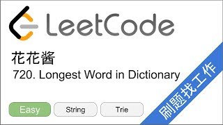 花花酱 LeetCode 720. Longest Word in Dictionary  - 刷题找工作 EP109