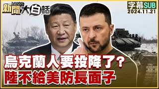 【SUB】烏克蘭人要投降了？陸不給美防長面子 ｜新聞大白話 20241121 【字幕版】