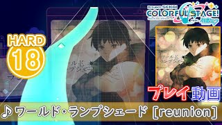 【プロセカ】『ワールド・ランプシェード [reunion]』 HARD ALL PERFECT!!【プロジェクトセカイ カラフルステージ! feat.初音ミク】