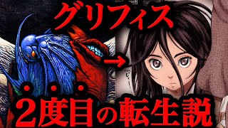 【神回】鳥肌がヤバい...！！あの”哲学者”からグリフィスの最期を考察