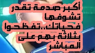 أكبر ص*دمة غاتشوفها تفظحوا بثلاثة بهم على المباشر تفرج تشبع ضحك