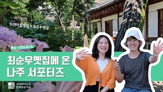 [도래마을x최순우옛집] 성북 포레스트#21 - 최순우옛집에 온 도래마을 옛집 서포터즈