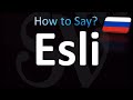 How to Pronounce Esli Correctly! Eсли (If in Russian)