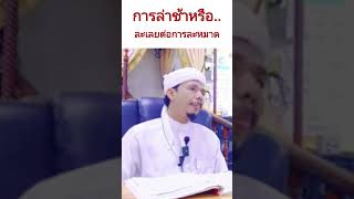 การล่าช้าหรือละเลยต่อการละหมาด | Ustaz Ayah Mai