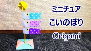 【子供の日の折り紙工作】卓上こいのぼりの作り方音声解説付☆Origami tabletop carp streamer tutorial 5月の飾り