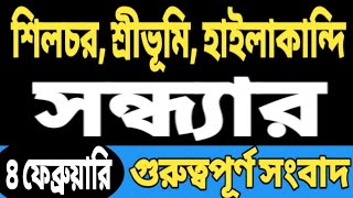 শিলচর শ্রীভূমি হাইলাকান্দি আজকের সন্ধ্যার গুরুত্বপূর্ণ খবর | Today Sribhumi Silchar Hailakandi News