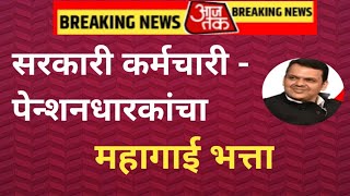 सरकारी कर्मचारी, पेन्शनधारकांचा महागाई भत्ता वाढ थकबाकीसह या तारखेला मिळणार॥ आताची मोठी बातमी