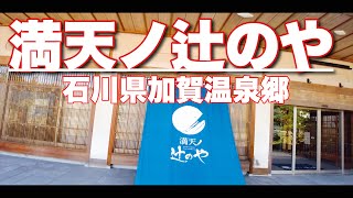 石川/加賀温泉郷 満天ノ辻のや