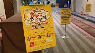 【カレーは飲み物の陣】アートホテル新潟駅前で開催！