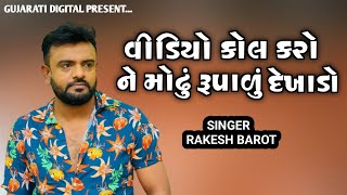 Video Call Karo Ne Modhu Rupadu Dekhado | Rakesh Barot | Latest Gujarati Sad Song 2024