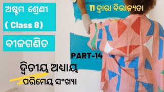 ୧୧ ଦ୍ୱାରା ବିଭାଜ୍ୟତା ୮ମଶ୍ରେଣୀ ୨ୟଅଧ୍ୟାୟ  Divisibility by 11 Class8 Algebra Math Chapter2 Part-14