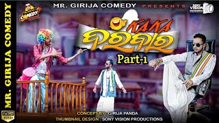 କାକା ଦରବାର(Part-1)|Kaka Darabar | Kaka New Comedy | Girija New Comedy | Mr Girija Comedy