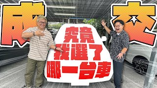 賀成交！台灣交車啦！究竟三台車子裡最終我選了哪一台呢？《阿倫開車啦》ft.@sscarlife