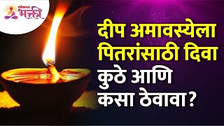 दीप अमावस्येला पितरांसाठी दिवा कुठे आणि कसा ठेवावा?Deep Amavasya for Soul where should we light lamp