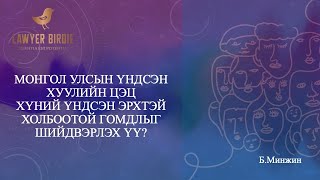 Монгол Улсын Үндсэн хуулийн Цэц хүний үндсэн эрхтэй холбоотой гомдлыг шийдвэрлэх үү?