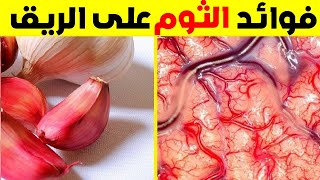 فوائد الثوم على الريق - اليك الامراض التى يمنعها تناول الثوم على الريق مذهلة حقا