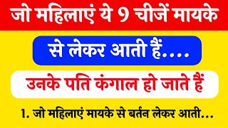 जो महिलाएं अपने मायके से ये 9 चीजें लेकर आती है उनके पति कंगाल हो जाते हैं | Vastu shastra