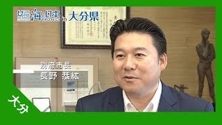 2017年 #3 別府市長 長野さんインタビュー 別府観光の発展と海 | 海と日本PROJECT in 大分県