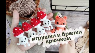 Вязовлог № 27 . Вязаные игрушки и брелки крючком