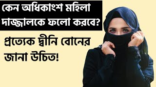 অধিকাংশ মহিলারা কেন দাজ্জালকে অনুসরণ করবে?