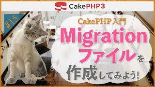 【CakePHP3 入門】第１５回　Migrationファイルを作成してみよう！