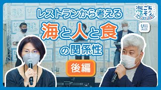 レストランから考える海と人と食の関係性　後編