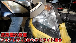 長期放置車両のヘッドライト磨き!!フェアレディZを蘇らせる②