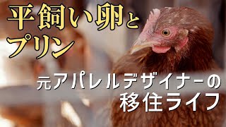 元アパレルデザイナーが鶏と田舎暮らし？！