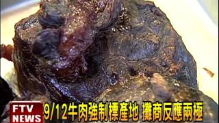 牛肉強制標產地 攤商反應兩極－民視新聞