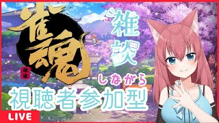 雑談しながら【麻雀】やるよ！初見さん歓迎！【参加型】【vtuber 】雀魂