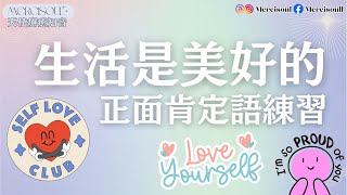 【廣東話/中文字幕】Mercisoul 感恩正面肯定語｜21天練習改變自己 - 擁抱內在小孩 - 內在平靜