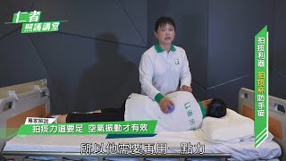 《仁者照護講堂》拍痰篇