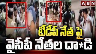 టీడీపీ నేత పై వైసీపీ నేతల దా*డి | YCP Leaders Attack On TDP Leaders | ABN