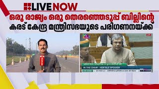 ഒരു രാജ്യം ഒരു തെരഞ്ഞെടുപ്പ് ബില്ലിൻ്റെ കരട് കേന്ദ്ര മന്ത്രിസഭയുടെ പരി​ഗണനയ്ക്ക് | Parliament Bill