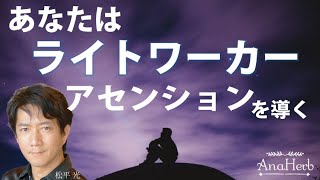 【次元上昇とは？】あなたは、アセンションを導くライトワーカーかも！スターシードの御名に贈るスピリチュアルメッセージ☆松平 光