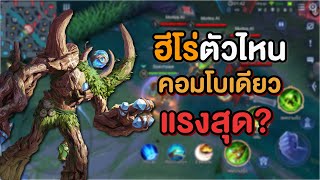 Rov : ใน 1 คอมโบ ตัวไหนคอมโบแรงบ้าง?