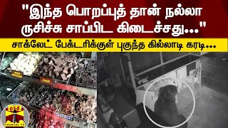 சாக்லேட் பேக்டரிக்குள் புகுந்த கில்லாடி கரடி... #Thanthitv #Bear #Viralvideo