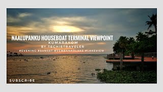 കുമരകത്തെ ഒരു മനോഹരമായ viewpoint | naalupanku terminal | |techietraveler|