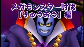 【ドラクエウォーク】 無課金ヤロー‼️ メガモンスターとうばつ　ひとりで戦ってみた⁉️ 【りゅうおう】編　オートバトルで戦う‼️ #dqウォーク