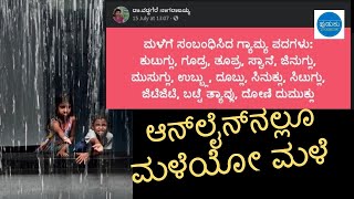 ಆನ್‌ಲೈನಲ್ಲಿ ಕನ್ನಡದ ಮಳೆ ಗಾದೆಗಳು, ನಂಬಿಕೆಗಳ ಇಣುಕುನೋಟ | It rains online too