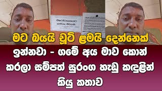 මට බයයි චූටි ළමයි දෙන්නෙක් ඉන්නවා   ගමේ අය මාව කොන් කරලා සම්පත් සුරංග හැඩු කඳුළින් කියු කතාව