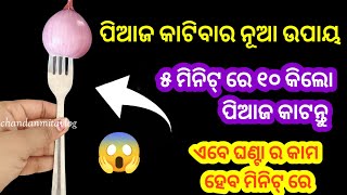 ପିଆଜ କାଟିବାର ନୂଆ ଉପାୟ 🤔୫ ମିନିଟ୍ ରେ ୧୦ କିଲୋ ପିଆଜ କାଟନ୍ତୁ😱ଏବେ ଘଣ୍ଟା ର କାମ ହେବ ମିନିଟ୍ ରେ#tips