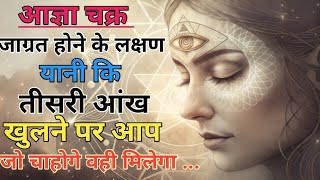 आज्ञा चक्र जाग्रत होने के लक्षण यानी कि तीसरी आंख खुलने की क्रिया AgyaChakra |Third Eye |Kundalini|✓