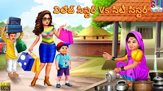 Vilēj sisṭar vs Siṭī Sisṭar | విలేజ్ సిస్టర్ vs సిటీ సిస్టర్ | Telugu Story | Telugu Moral Stories