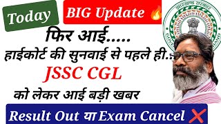 💥 Big Update💥 CID जांच में परीक्षा में गड़बड़ी का अंदेशा ✅JSSC CGL Today Update ✅ JSSC CGL 2024-25 ✅