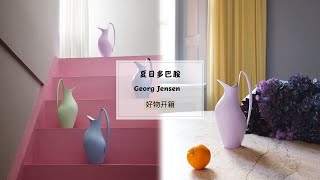 好物开箱|Unboxing|GJ 开箱|冷水壶|夏天的多巴胺|2023 Georg Jensen 新款新色|乔治杰生|牛油果色冷水壶开箱|纯银家居好物开箱