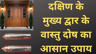 south main door vastu remedies | Vastu Remedies For South Facing House | दक्षिण मुखी घर का वास्तु