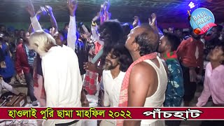 নতুন হাওলাইপুরি ছামা মাহফিল ।।নতুন করে আবারেও নিয়ে আসলাম হাওলাইপুরি গান 2022 ।।baul media t-24